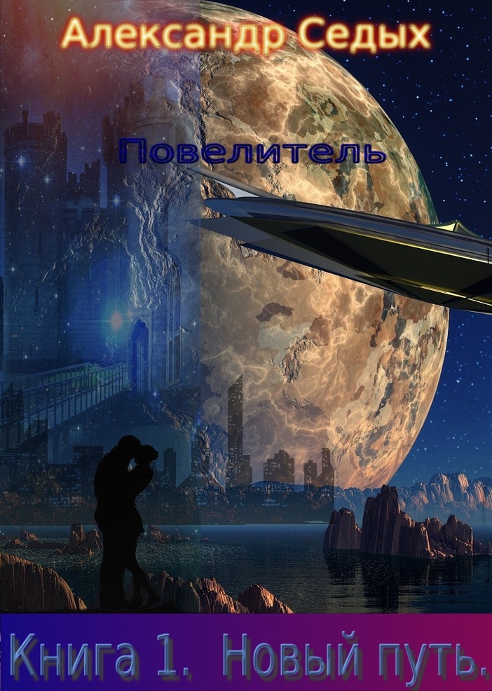 Новый путь Новый путь