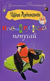 Новый русский попугай Новый русский попугай