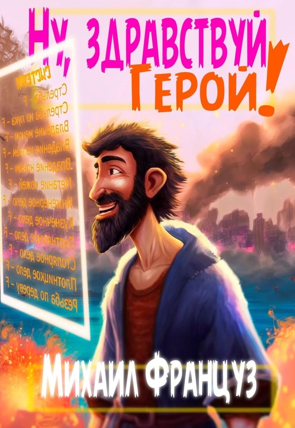 Ну, здравствуй, Герой! Ну, здравствуй, Герой!