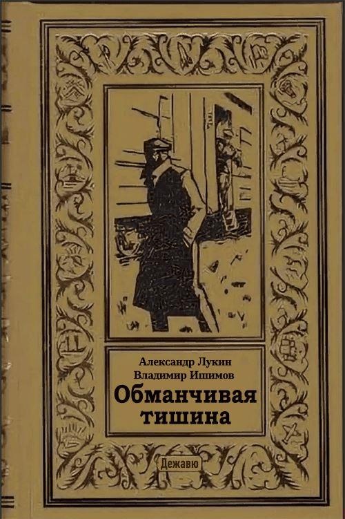 Обманчивая тишина Обманчивая тишина
