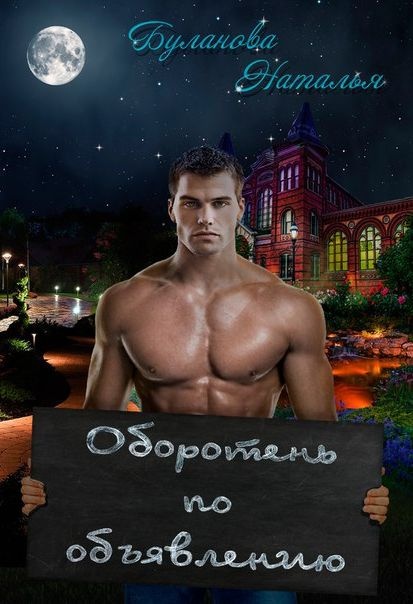Оборотень по объявлению Оборотень по объявлению