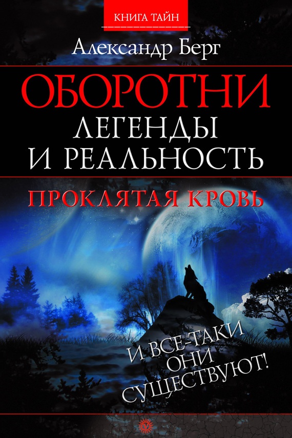 Оборотни. Легенды и реальность. Проклятая кровь Оборотни. Легенды и реальность. Проклятая кровь
