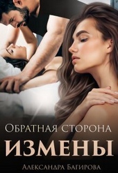 Обратная сторона измены (СИ) Обратная сторона измены (СИ)