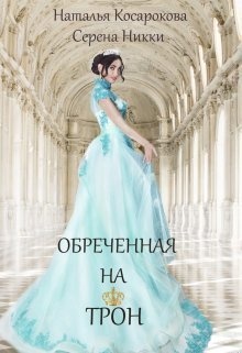 Обреченная на трон Обреченная на трон