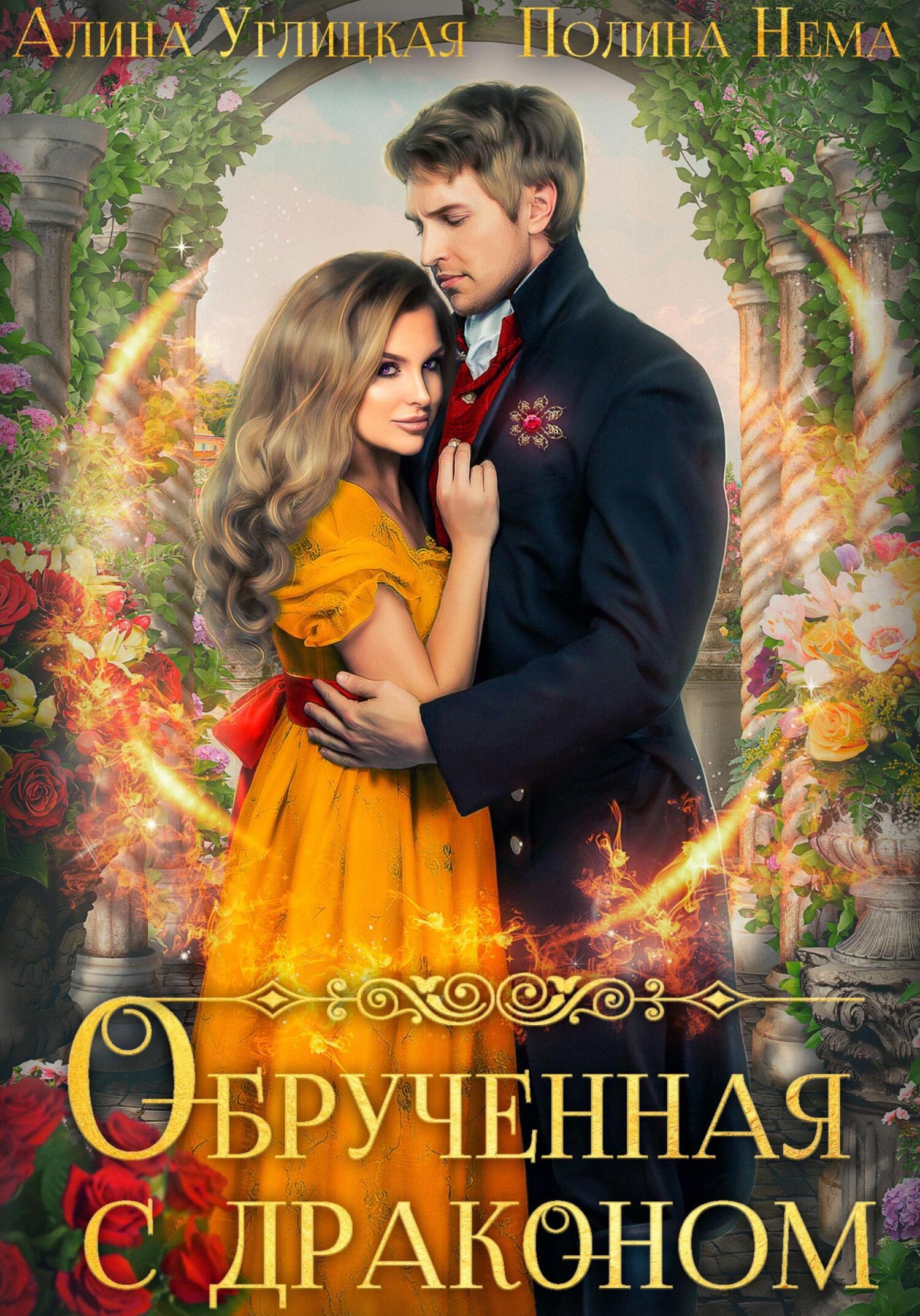 Обрученная с драконом Обрученная с драконом