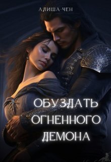 Обуздать огненного демона (СИ) Обуздать огненного демона (СИ)