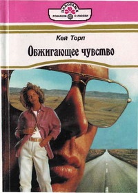 Обжигающее чувство Обжигающее чувство