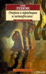 Очерки о традиции и метафизике Очерки о традиции и метафизике