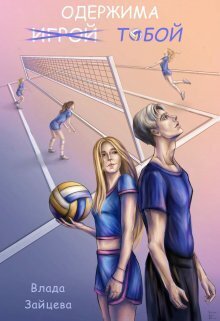 Одержима игрой тобой (СИ) Одержима игрой тобой (СИ)