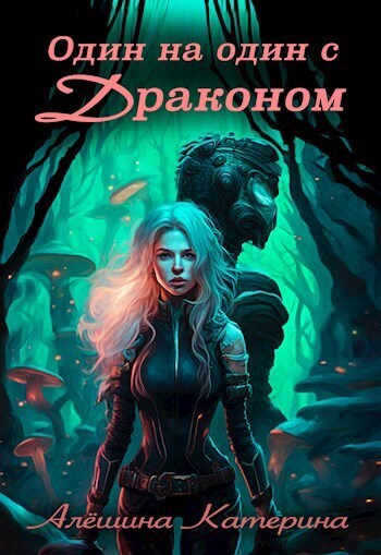 Один на один с Драконом (СИ) Один на один с Драконом (СИ)