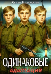 Одинаковые. Том 1. Адаптация Одинаковые. Том 1. Адаптация