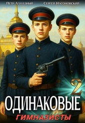 Одинаковые. Том 2. Гимназисты Одинаковые. Том 2. Гимназисты