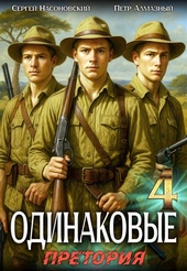 Одинаковые. Том 4. Претория Одинаковые. Том 4. Претория