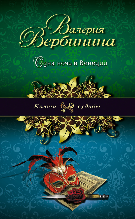 Одна ночь в Венеции Одна ночь в Венеции