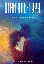 Огни Аль-Тура. Завоеванная Огни Аль-Тура. Завоеванная
