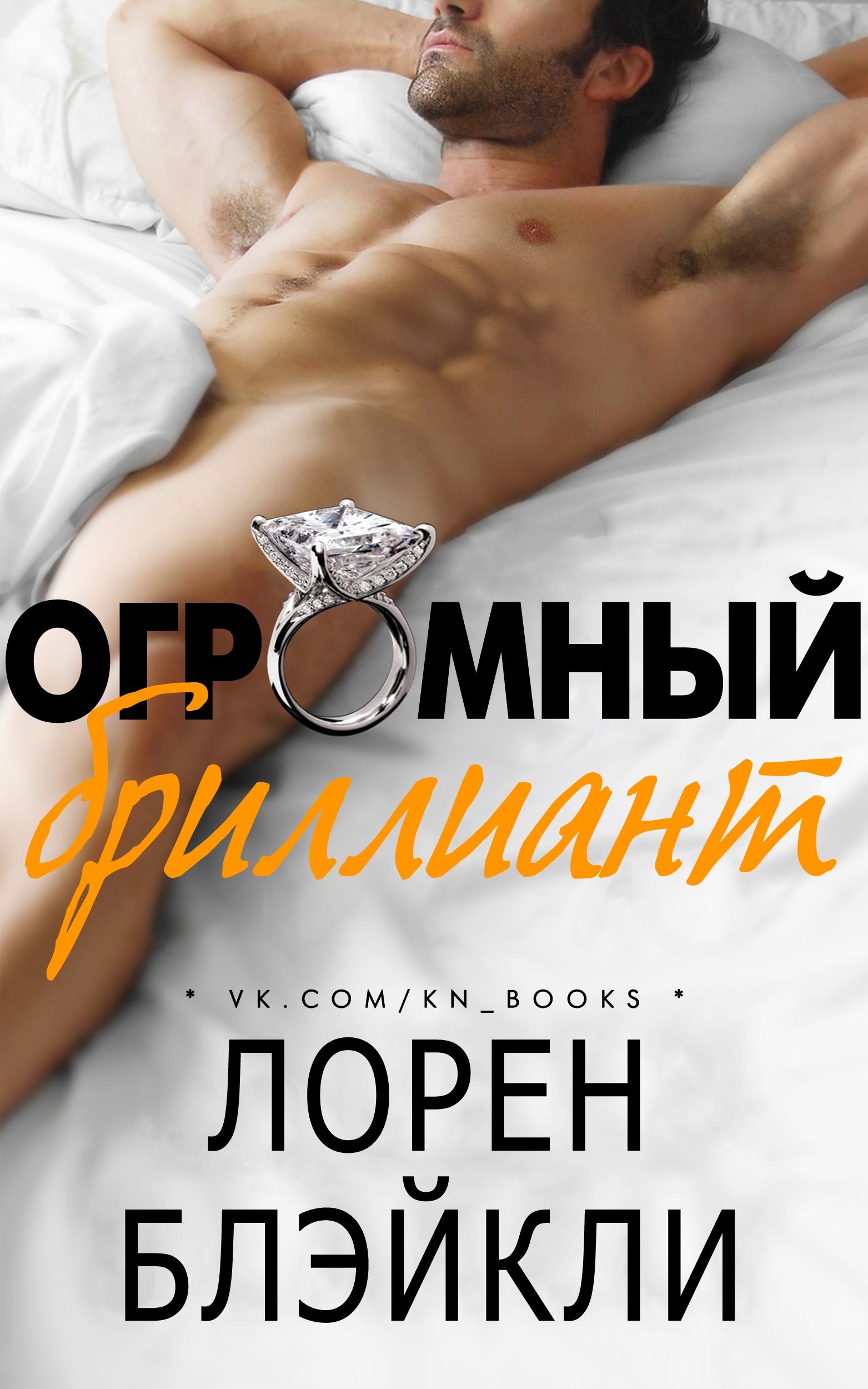 Огромный бриллиант Огромный бриллиант