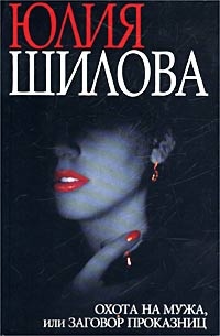 Охота на мужа, или Заговор проказниц Охота на мужа, или Заговор проказниц