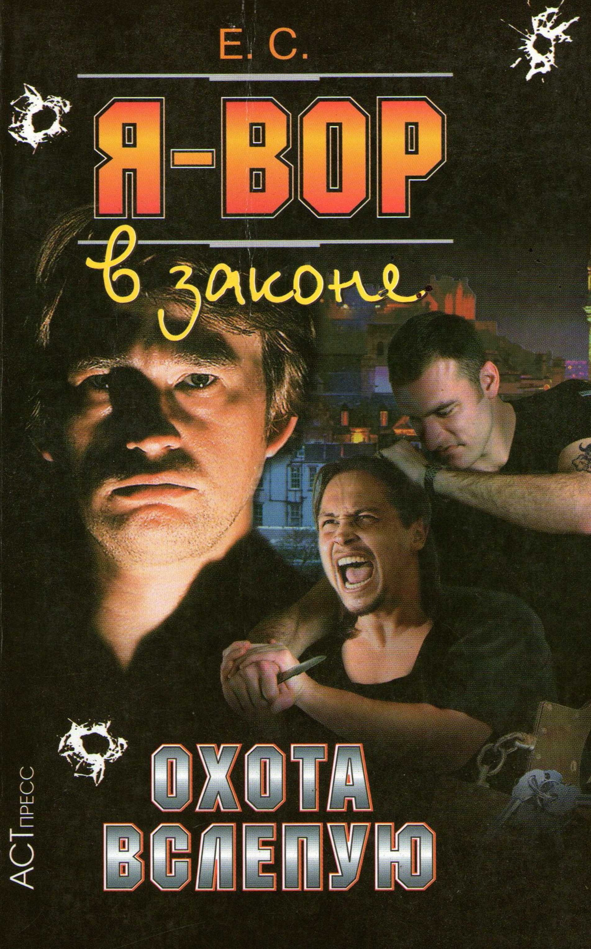 Охота вслепую Охота вслепую