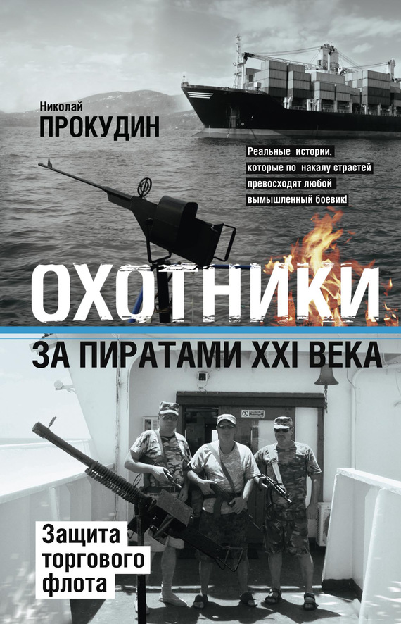Охотники за пиратами XXI века. Защита торгового флота Охотники за пиратами XXI века. Защита торгового флота