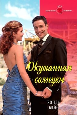 Окутанная солнцем Окутанная солнцем