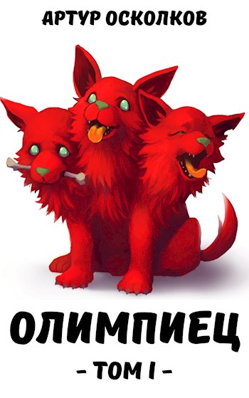Олимпиец Олимпиец