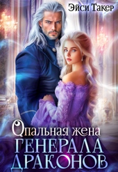 Опальная жена генерала драконов (СИ) Опальная жена генерала драконов (СИ)