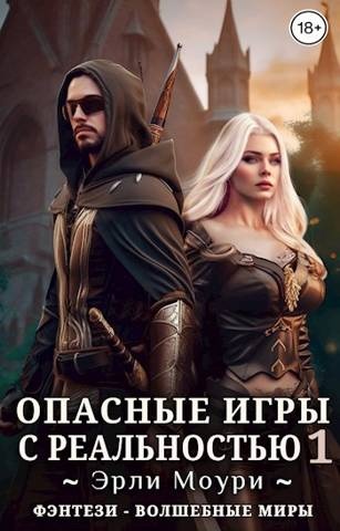 Опасные игры с реальностью 1 Опасные игры с реальностью 1