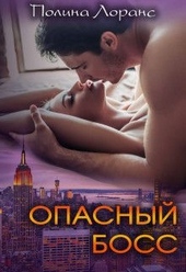 Опасный босс (СИ) Опасный босс (СИ)
