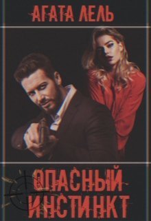 Опасный инстинкт (СИ) Опасный инстинкт (СИ)