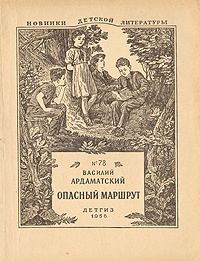 Опасный маршрут Опасный маршрут