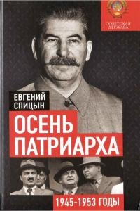 Осень патриарха. Советская держава в 1945–1953 годах Осень патриарха. Советская держава в 1945–1953 годах