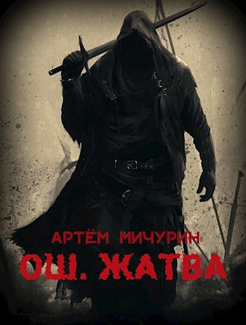 Ош. Жатва. Том 1 Ош. Жатва. Том 1
