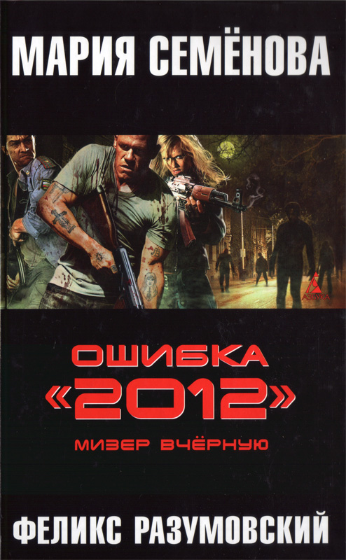 Ошибка «2012». Мизер вчерную Ошибка «2012». Мизер вчерную