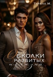 Осколки разбитых иллюзий (СИ) Осколки разбитых иллюзий (СИ)