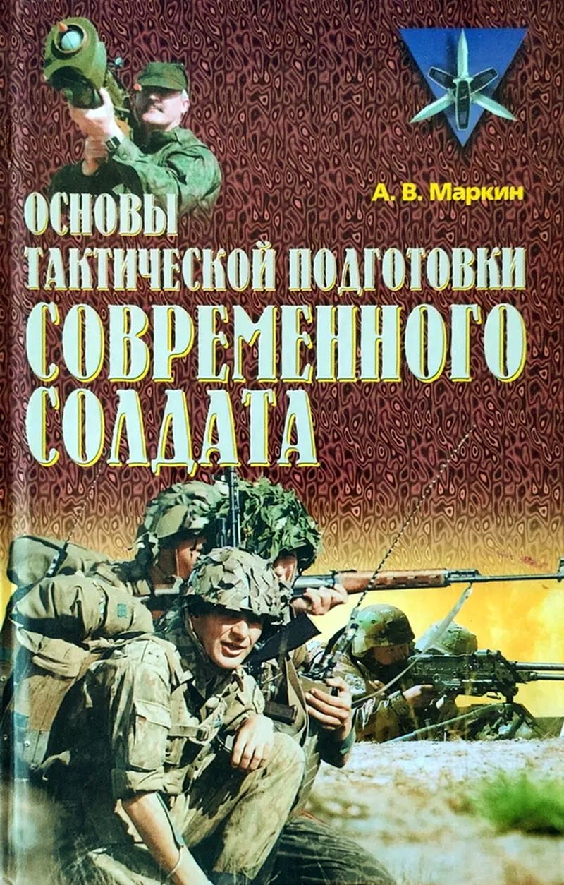 Основы тактической подготовки современного солдата Основы тактической подготовки современного солдата