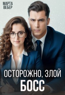 Осторожно, злой босс (СИ) Осторожно, злой босс (СИ)