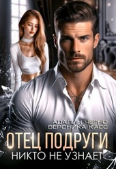 Отец подруги. Никто не узнает Отец подруги. Никто не узнает