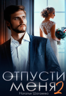 Отпусти меня 2 (СИ) Отпусти меня 2 (СИ)