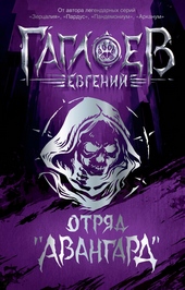Отряд «Авангард»: Клинок пери. Багровая графиня. Тёмный Наследник Отряд «Авангард»: Клинок пери. Багровая графиня. Тёмный Наследник