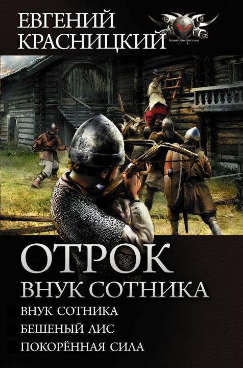 Отрок. Внук сотника Отрок. Внук сотника