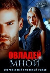Овладей мной Овладей мной