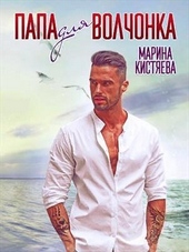 Папа для Волчонка Папа для Волчонка