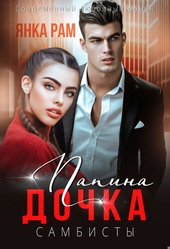 Папина дочка Папина дочка