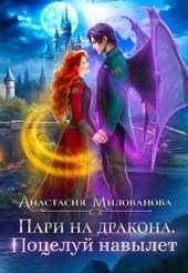 Пари на дракона. Поцелуй навылет Пари на дракона. Поцелуй навылет
