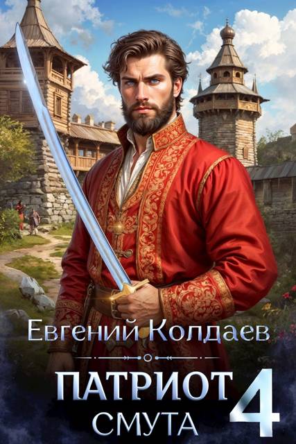 Патриот. Смута. Том 4