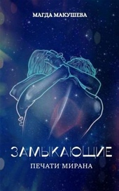 Печати Мирана (СИ) Печати Мирана (СИ)