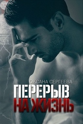 Перерыв на жизнь Перерыв на жизнь