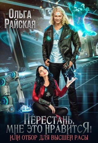 Перестань, мне это нравится, или Отбор для высшей расы Перестань, мне это нравится, или Отбор для высшей расы