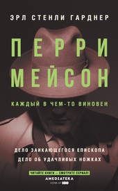 Перри Мейсон: Дело заикающегося епископа. Дело об удачливых ножках Перри Мейсон: Дело заикающегося епископа. Дело об удачливых ножках