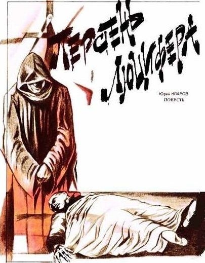 Перстень Люцифера Перстень Люцифера